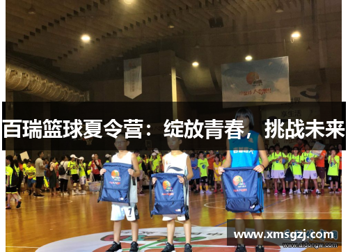 百瑞篮球夏令营:绽放青春,挑战未来