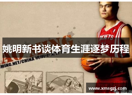 姚明新书谈体育生涯逐梦历程