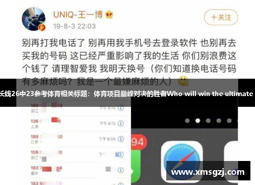微信关注-逍遥红单私推12中10！长线26中23参考体育相关标题：体育项目巅峰对决的胜者Who will win the ultimate showdown in the sports event