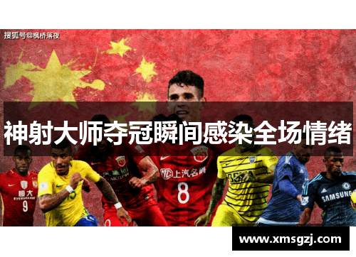 神射大师夺冠瞬间感染全场情绪