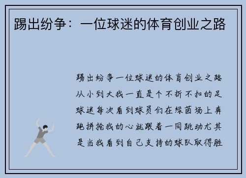 踢出纷争：一位球迷的体育创业之路