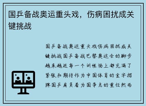 国乒备战奥运重头戏，伤病困扰成关键挑战
