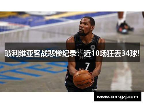 玻利维亚客战悲惨纪录：近10场狂丢34球！