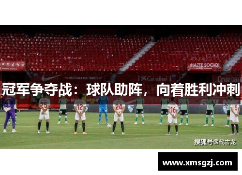 冠军争夺战：球队助阵，向着胜利冲刺