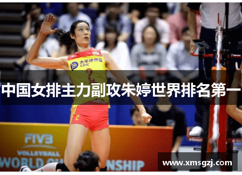 中国女排主力副攻朱婷世界排名第一