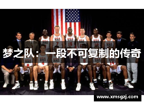 梦之队：一段不可复制的传奇