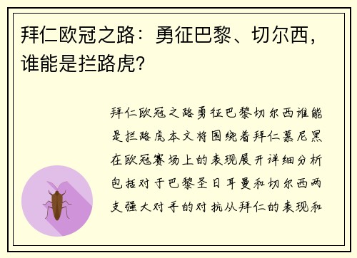 拜仁欧冠之路：勇征巴黎、切尔西，谁能是拦路虎？