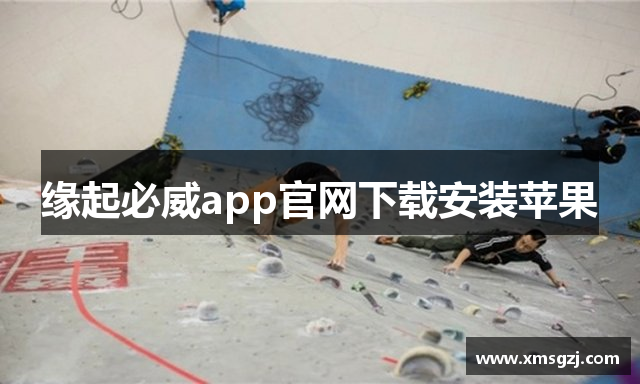 缘起必威app官网下载安装苹果