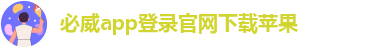 必威app登录官网下载苹果-Baypl必威体育